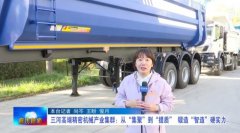 <strong>三河高端细密机械财产集群：从“集聚”</strong>