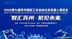 <b>智汇姑苏机见将来！2026第九届姑苏国际工业从动</b>